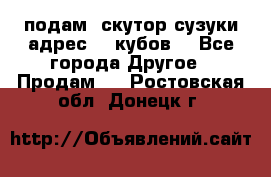 подам  скутор сузуки адрес 100кубов  - Все города Другое » Продам   . Ростовская обл.,Донецк г.